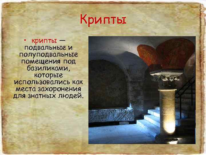     Крипты • крипты —  подвальные и  полуподвальные 