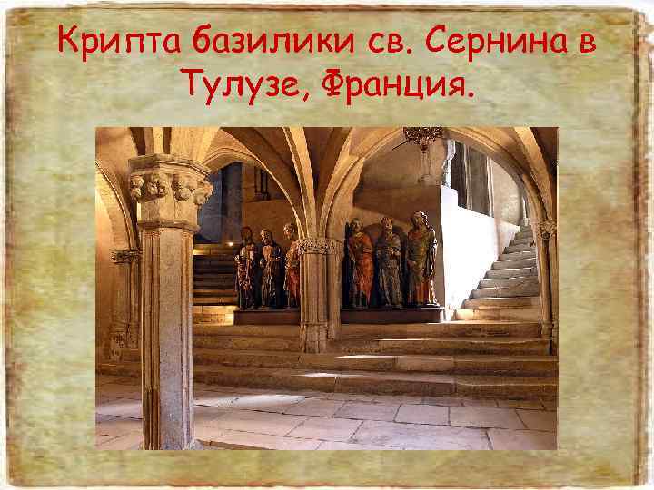 Крипта базилики св. Сернина в  Тулузе, Франция. 