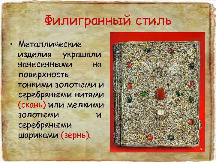   Филигранный стиль • Металлические  изделия украшали  нанесенными  на 