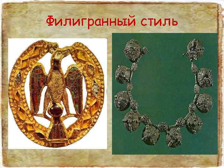 Филигранный стиль 