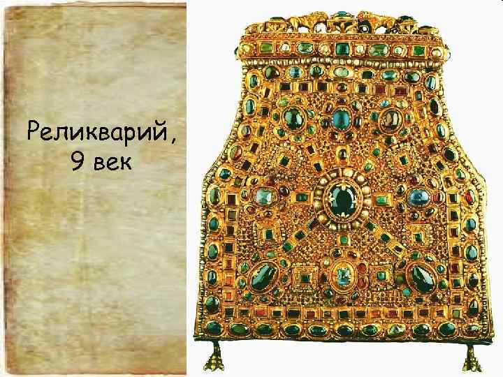Реликварий, 9 век 