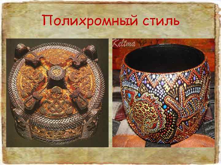 Полихромный стиль 