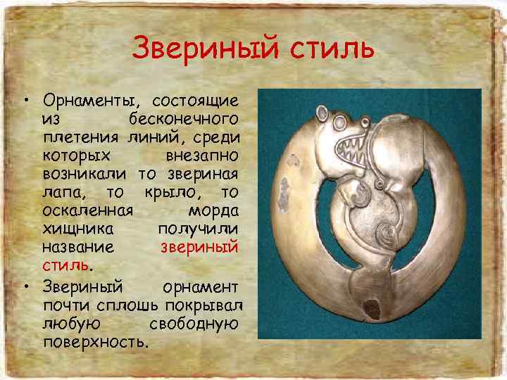   Звериный стиль • Орнаменты, состоящие  из  бесконечного  плетения линий,