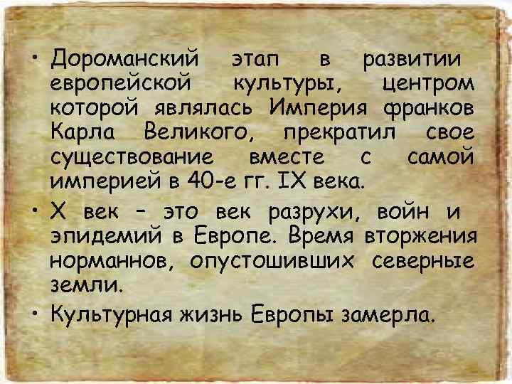  • Дороманский этап  в развитии  европейской  культуры, центром  которой