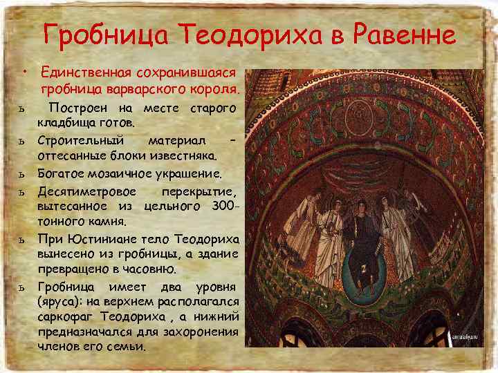   Гробница Теодориха в Равенне • Единственная сохранившаяся  гробница варварского короля. ь