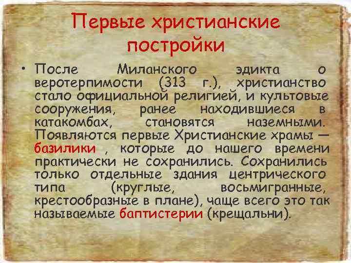   Первые христианские  постройки • После  Миланского  эдикта о 