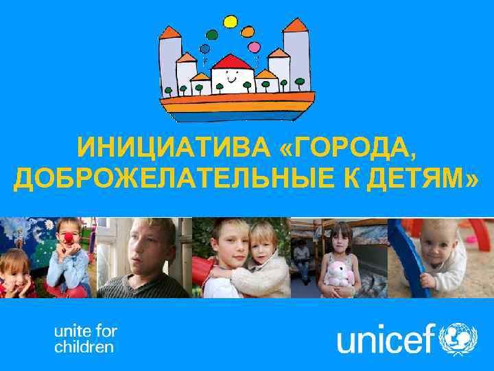   ИНИЦИАТИВА «ГОРОДА, ДОБРОЖЕЛАТЕЛЬНЫЕ К ДЕТЯМ» 