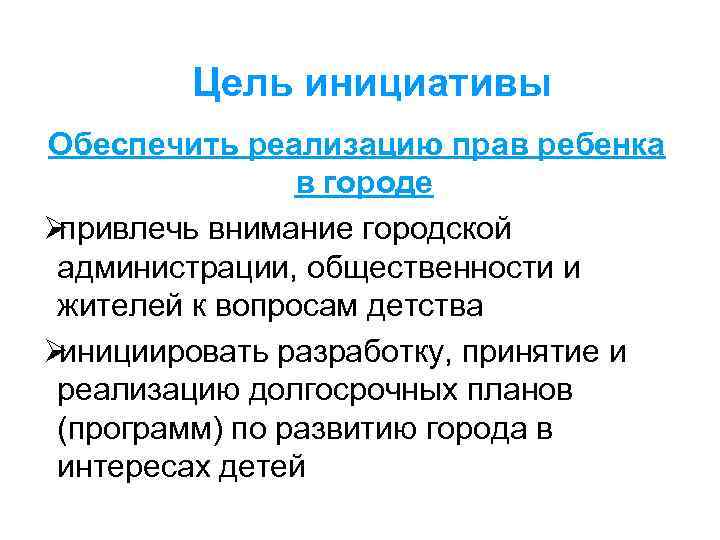   Цель инициативы Обеспечить реализацию прав ребенка   в городе Øпривлечь внимание