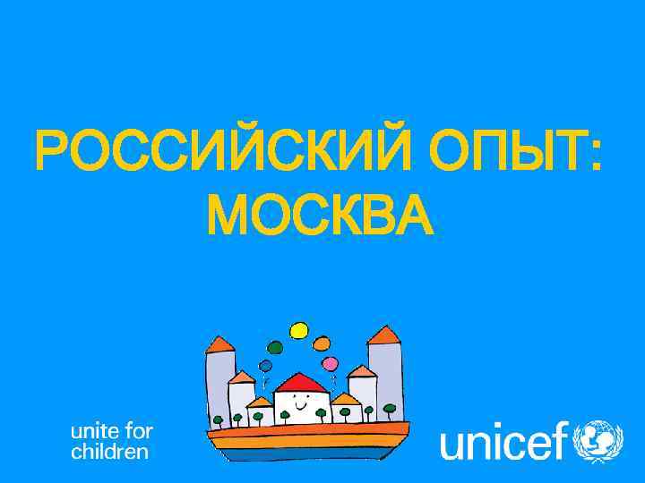 РОССИЙСКИЙ ОПЫТ: МОСКВА 