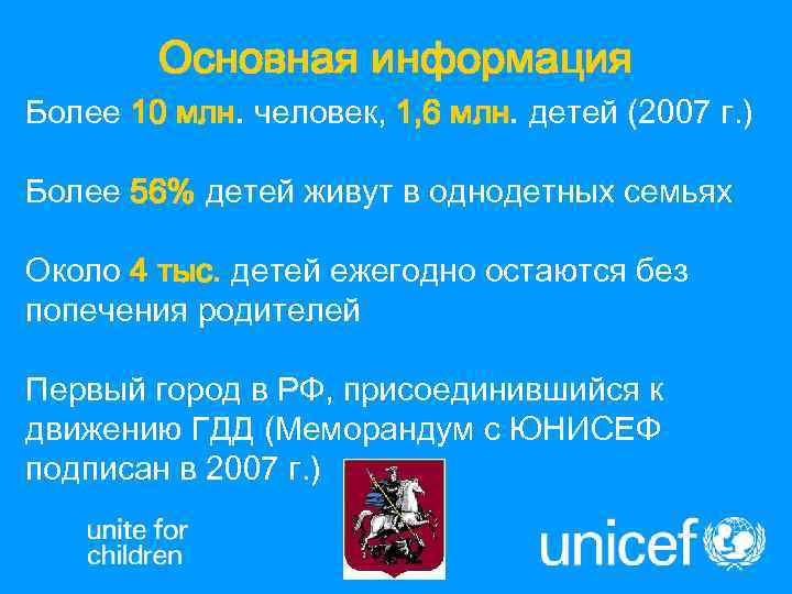   Основная информация Более 10 млн. человек, 1, 6 млн. детей (2007 г.