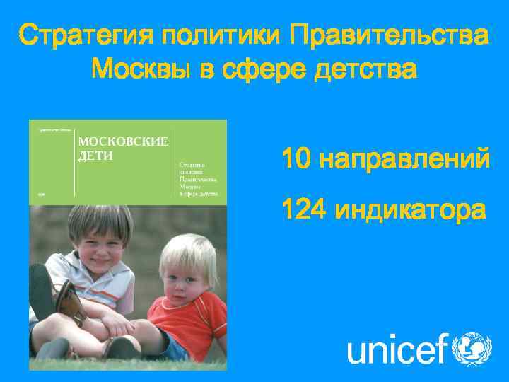 Стратегия политики Правительства Москвы в сфере детства    10 направлений  