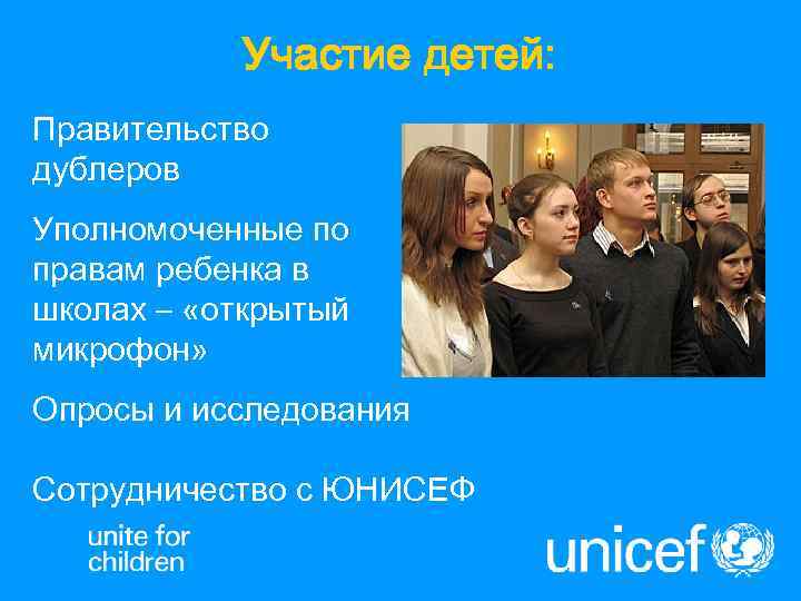   Участие детей: Правительство дублеров Уполномоченные по правам ребенка в школах – «открытый