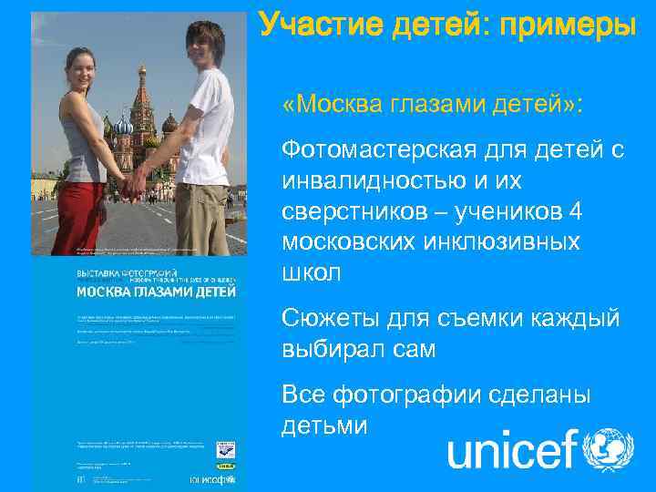 Участие детей: примеры  «Москва глазами детей» :  Фотомастерская для детей с инвалидностью