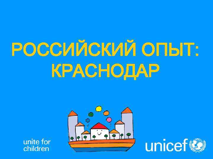 РОССИЙСКИЙ ОПЫТ: КРАСНОДАР 