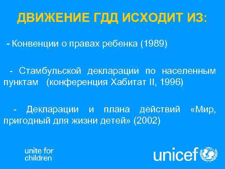  ДВИЖЕНИЕ ГДД ИСХОДИТ ИЗ: - Конвенции о правах ребенка (1989)  - Стамбульской