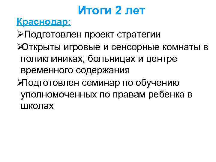   Итоги 2 лет Краснодар: ØПодготовлен проект стратегии ØОткрыты игровые и сенсорные комнаты