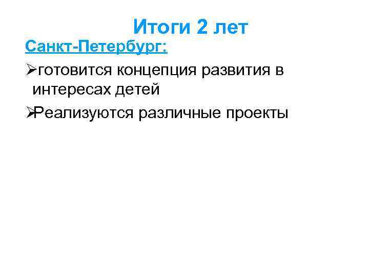   Итоги 2 лет Санкт-Петербург: Øготовится концепция развития в интересах детей ØРеализуются различные