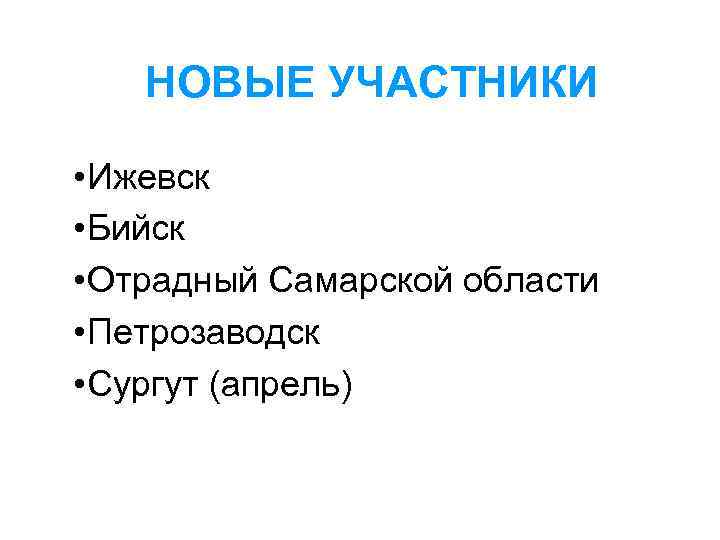   НОВЫЕ УЧАСТНИКИ  • Ижевск • Бийск • Отрадный Самарской области •