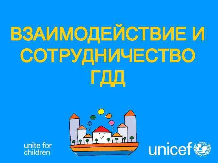 ВЗАИМОДЕЙСТВИЕ И СОТРУДНИЧЕСТВО  ГДД 