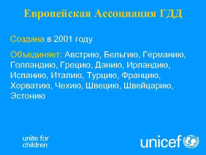   Европейская Ассоциация ГДД Создана в 2001 году Объединяет: Австрию, Бельгию, Германию, Голландию,