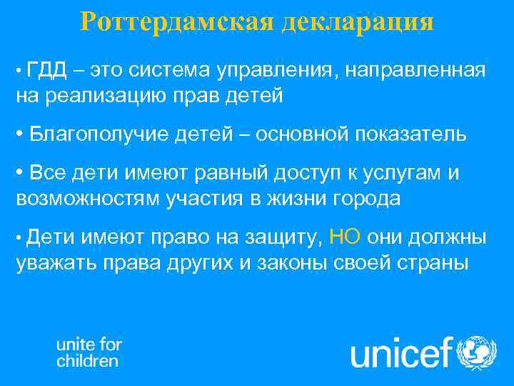    Роттердамская декларация • ГДД– это система управления, направленная на реализацию прав