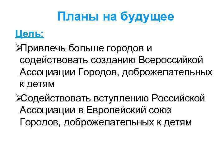   Планы на будущее Цель: ØПривлечь больше городов и содействовать созданию Всероссийкой Ассоциации