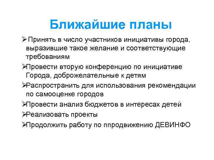   Ближайшие планы Ø Принять в число участников инициативы города,  выразившие такое