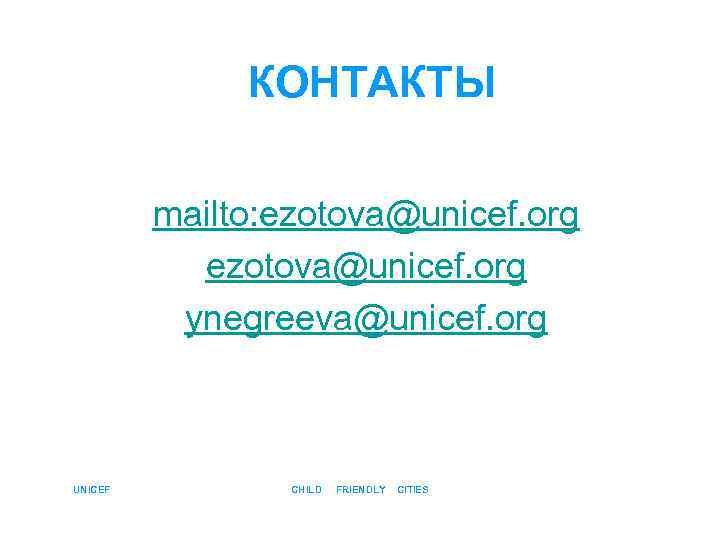    КОНТАКТЫ  mailto: ezotova@unicef. org  ynegreeva@unicef. org  UNICEF 