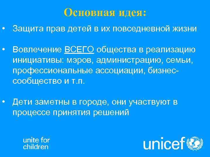    Основная идея:  • Защита прав детей в их повседневной жизни