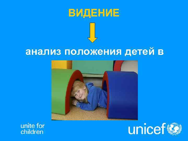   ВИДЕНИЕ  анализ положения детей в   городе 