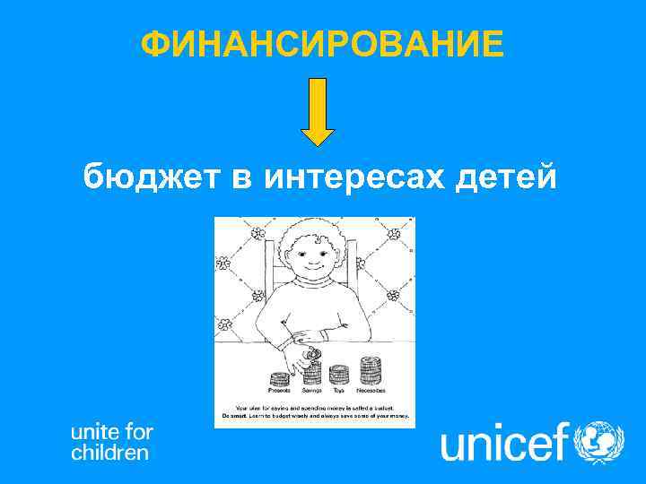  ФИНАНСИРОВАНИЕ  бюджет в интересах детей 