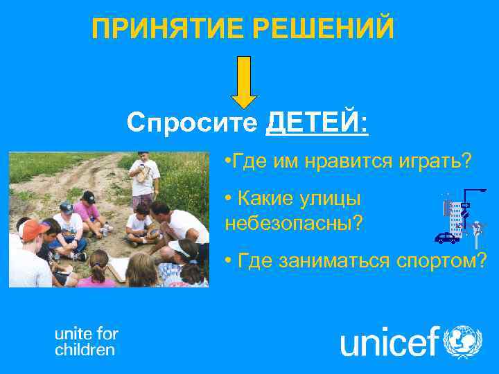 ПРИНЯТИЕ РЕШЕНИЙ  Спросите ДЕТЕЙ:   • Где им нравится играть?  