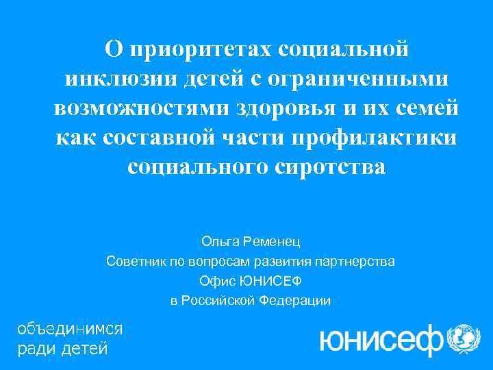   О приоритетах социальной инклюзии детей с ограниченными возможностями здоровья и их семей
