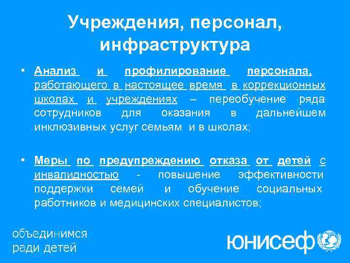   Учреждения, персонал,  инфраструктура • Анализ  и  профилирование  персонала,