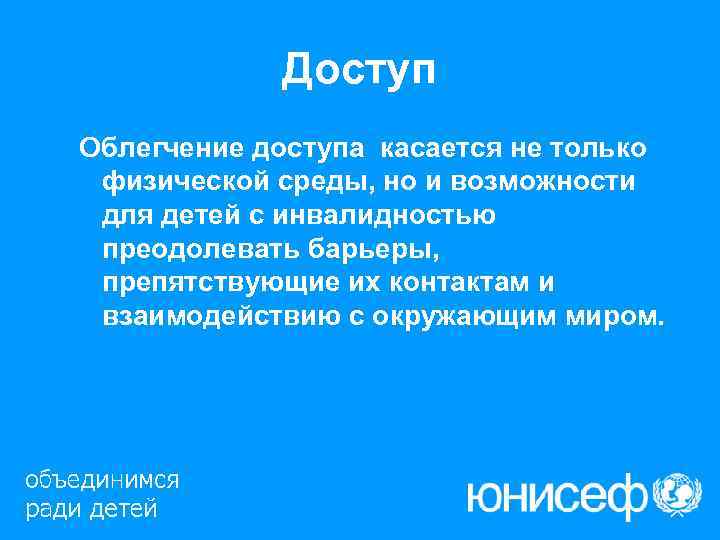   Доступ Облегчение доступа касается не только физической среды, но и возможности для