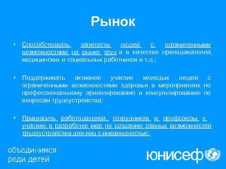      Рынок • Способствовать  занятости  людей с 