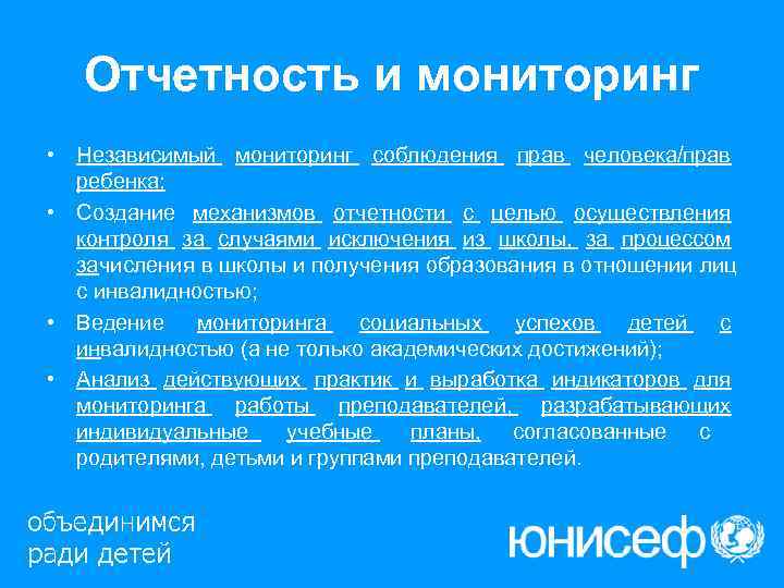   Отчетность и мониторинг • Независимый мониторинг соблюдения прав человека/прав  ребенка; 