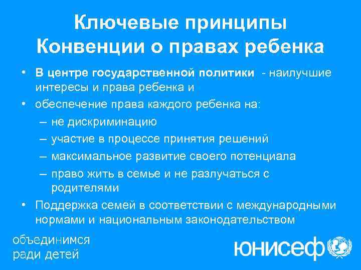  Ключевые принципы  Конвенции о правах ребенка • В центре государственной политики -