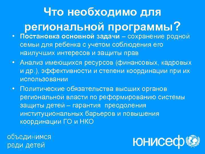 Что необходимо для  региональной программы?  • Постановка основной задачи – сохранение