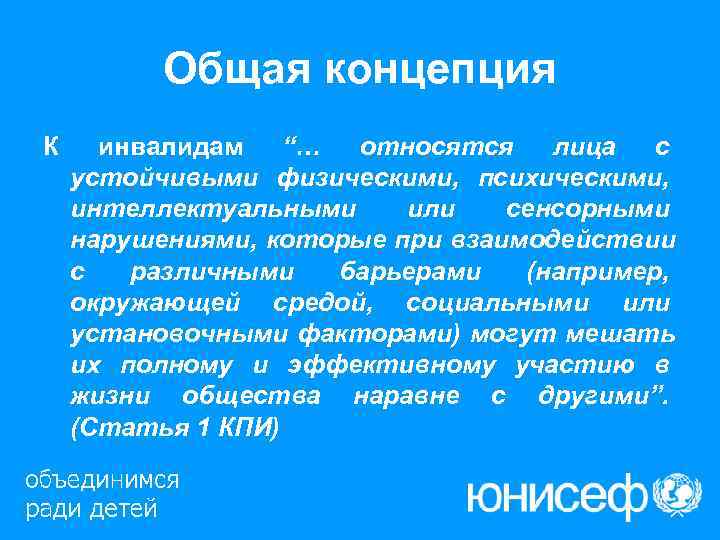    Общая концепция К инвалидам  “… относятся  лица  с