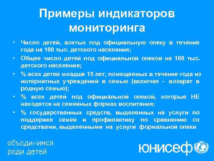   Примеры индикаторов   мониторинга • Число детей, взятых под официальную опеку