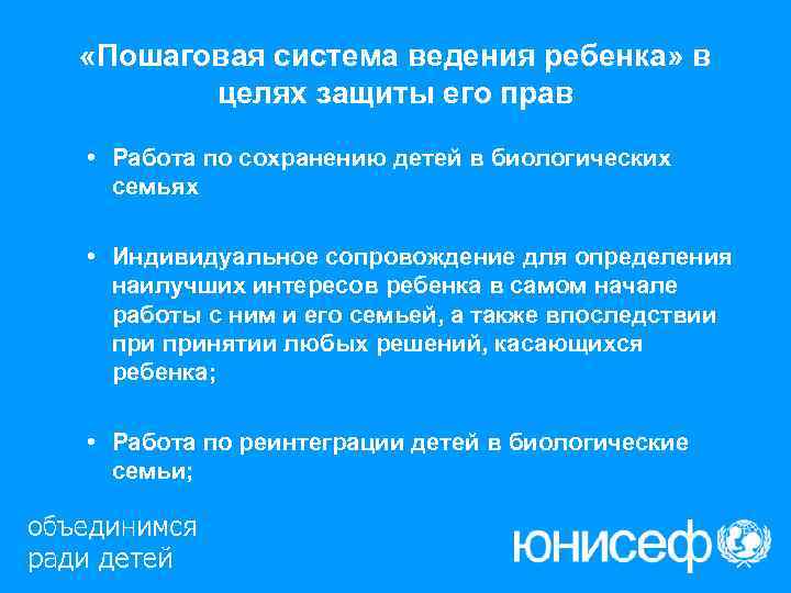  «Пошаговая система ведения ребенка» в  целях защиты его прав  • Работа