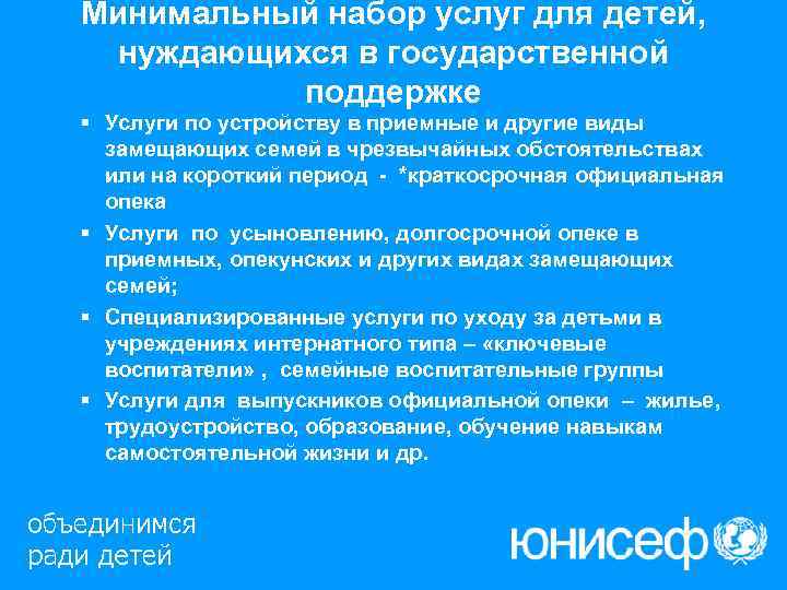Минимальный набор услуг для детей,  нуждающихся в государственной  поддержке § Услуги по