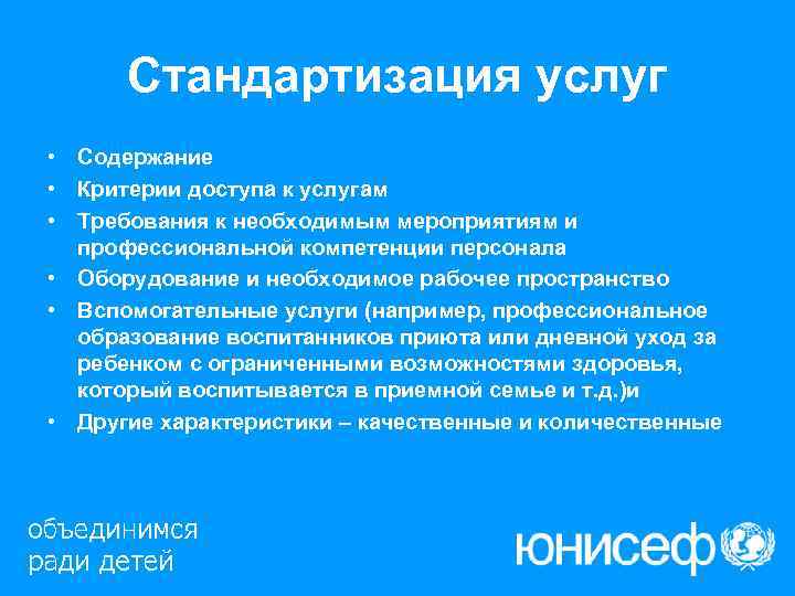  Стандартизация услуг • Содержание • Критерии доступа к услугам • Требования к необходимым