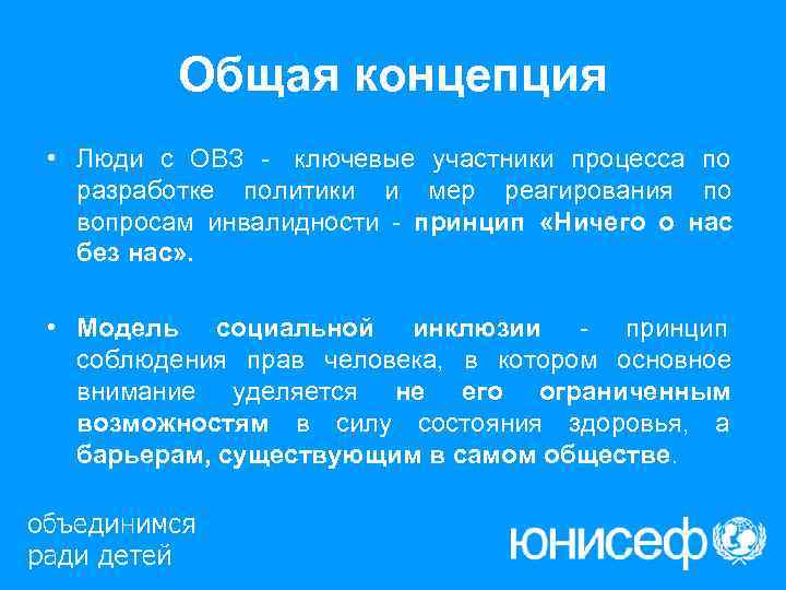   Общая концепция • Люди с ОВЗ - ключевые участники процесса по 