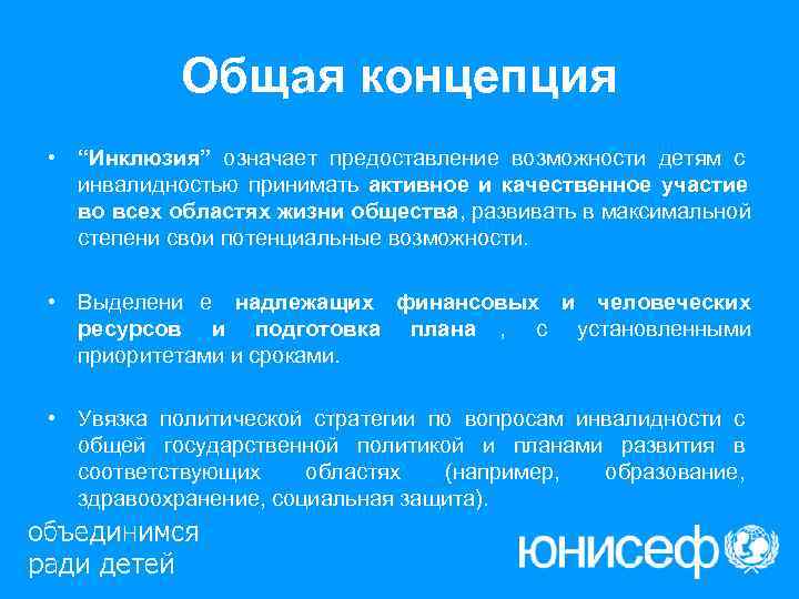   Общая концепция • “Инклюзия” означает предоставление возможности детям с  инвалидностью принимать