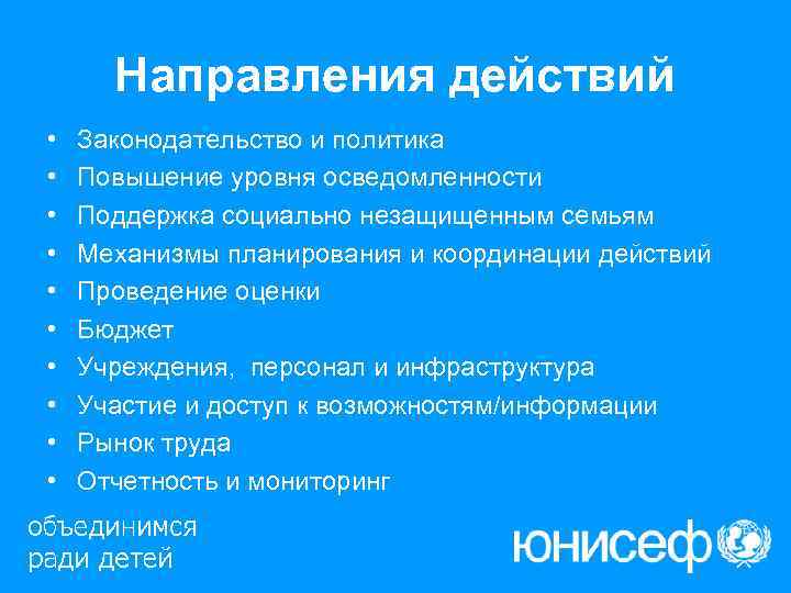  Направления действий •  Законодательство и политика •  Повышение уровня осведомленности •