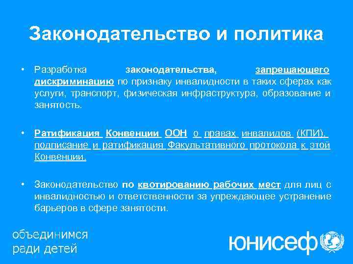  Законодательство и политика • Разработка   законодательства,   запрещающего  дискриминацию
