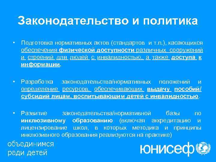  Законодательство и политика • Подготовка нормативных актов (стандартов и т. п. ), касающихся