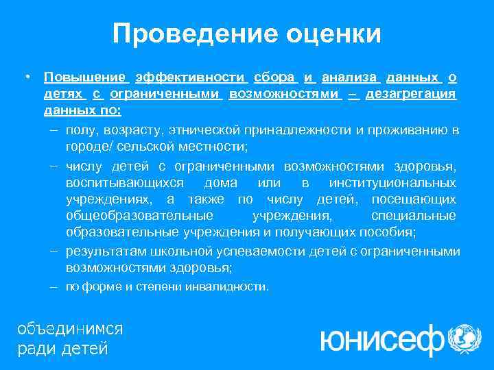   Проведение оценки • Повышение эффективности сбора и анализа данных о  детях